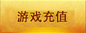 游戏充值