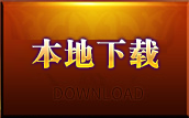 游戏下载